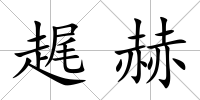 趘赫