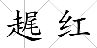 趘紅