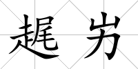 趘屴