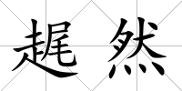 趘然