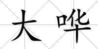大嘩