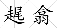 趘翕