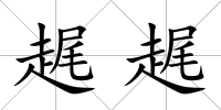 趘趘