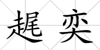 趘奕