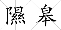 隰皋