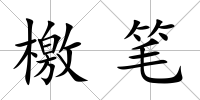 檄筆