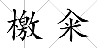檄糴