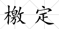 檄定
