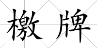 檄牌