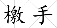 檄手