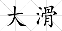 大滑
