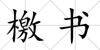檄書