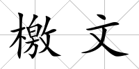 檄文