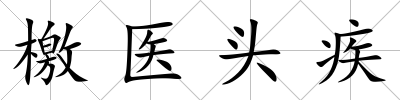 檄醫(yī)頭疾