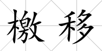 檄移