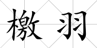 檄羽