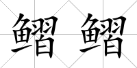 鳛鳛