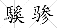 騱驂