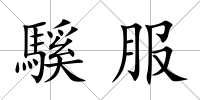 騱服