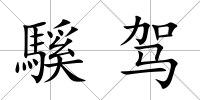 騱駕