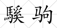 騱駒