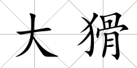大猾