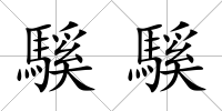 騱騱