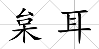 枲耳