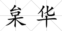 枲華