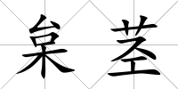 枲莖