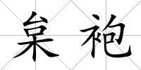 枲袍