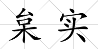 枲實