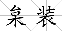 枲裝