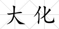 大化