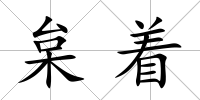 枲著