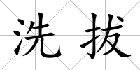洗拔