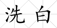 洗白