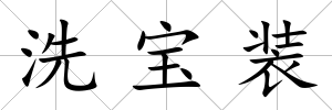 洗寶裝