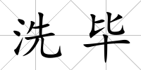 洗畢