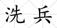 洗兵