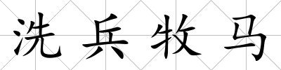 洗兵牧馬