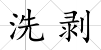 洗剝