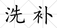 洗補