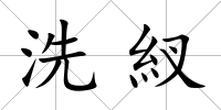 洗紁
