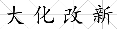 大化改新