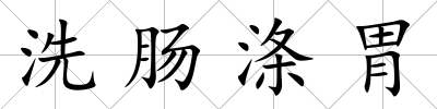洗腸滌胃