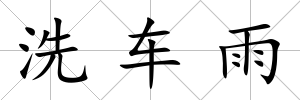 洗車雨