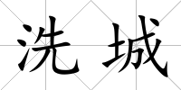 洗城