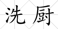 洗廚