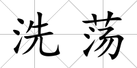 洗蕩